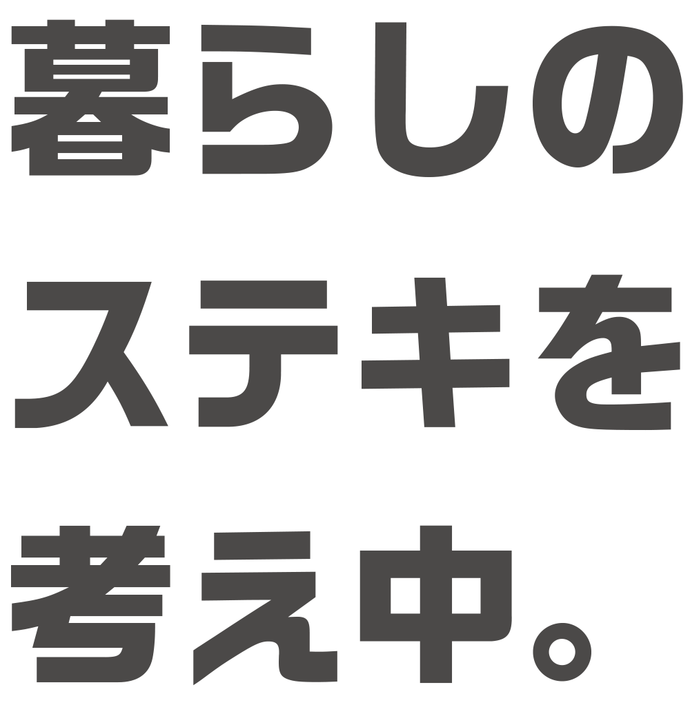 暮らしのステキを考えちう
